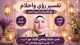 ببركة الرحمن الرحيم✨أفسر كل أحلامكم 🫵🏻على خير وسعادة وتيسير 🫶🏻👍🏻بإذن الله تعالى❤️فسرحلمك وطمن قلبك❤️