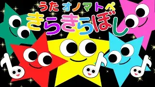 赤ちゃん 歌 【きらきらぼし】 オノマトぺ 赤ちゃん喜ぶ 童謡