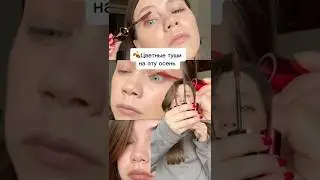 3 небанальные туши на эту осень #тушьдляресниц #макияж #косметика #makeup #beauty #shorts