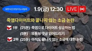 LIVE : 죽염다이어트와 끝나지 않는 소금 논란