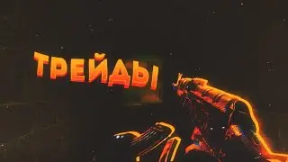 КАК ТРЕЙДИТСЯ В STANDOFF 2// 50 ГОЛДЫ В ДЕНЬ !// #STANDOFF2