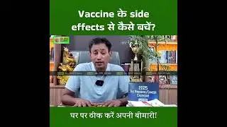 How to avoid vaccine side effects(वैक्सीन के साइड इफेक्ट्स से कैसे बचे)
