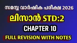 സമസ്ത വാർഷിക പരീക്ഷ 2026 | ലിസാൻ STD 2 | Chapter 10 | Full Revision with Notes | Members Only