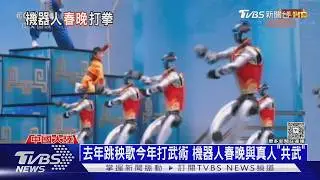 去年跳秧歌今年打武術 機器人春晚與真人「共武」｜TVBS新聞 @TVBSNEWS01