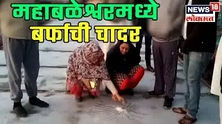 महाबळेश्वरमध्ये बर्फाची चादर, मुंबईकरांसाठी विक्रमी थंडी | 9 Feb 2019 | SHAHARANCHYA BATMYA