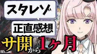【 #スタレゾ 】サービス開始から一か月、毎日プレイした正直な感想【月乃ソフィア/StarFacet】