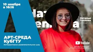 Арт-среда КубГТУ. Специальный гость - Наталья Теплова (актриса, тренер по технике речи)