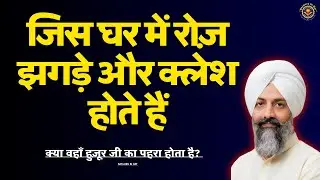 🙏जिस घर में रोज़ झगड़े और क्लेश होते हैं, क्या वहाँ हुज़ूर जी का पहरा होता है? |✨  | Satguru Ki Oat