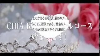 チアキス（CHIAKISS）ブライダルコース