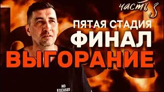 Выгорание до 5 стадии: назад дороги нет без врача #психотерапия #психология #осознанность #психолог 