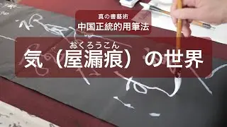 【気（屋漏痕−おくろうこん）の世界 】真の書藝術　中国正統的用筆法の世界