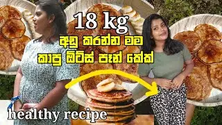 Healthy recipe 🤤💐ඇග හැඩ කරගන්න ගමන් කෙට්ටු වෙමුද ?😍🥰