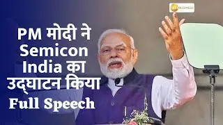 PM Modi inaugurated Semicon India 2.0 : Building a Stronger Tech Ecosystem | Watch Full Speech here