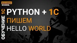 Python + 1С. Пишем hello world