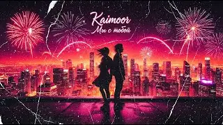 Kaimoor - Мы с тобой [Премьера Трека 2026]