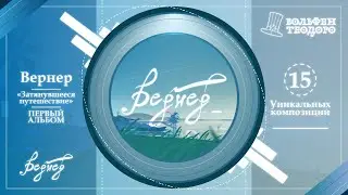Вернер | Первый Альбом - &laquo;Затянувшееся путешествие&raquo; #music #album #verner