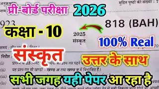 Class 10th Sanskrit Pre board paper 2026 Code 818(BAH) कक्षा 10 संस्कृत प्री-बोर्ड पेपर 2025-26 BAH