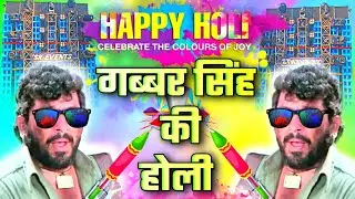 Gabbar Singh Funny Dialogue Song | Holi Song Competition Dj Remix | Happy Holi New song