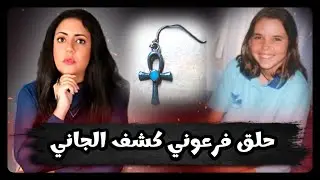 غلطه من الشرطه أخرت حل قضية اختفاء ١٨ سنه