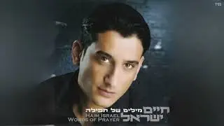 חיים ישראל - רחל