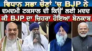 BJP ਨੇ Vidhan Sabha ਚੋਣਾਂ 'ਚ Damdami Taksal ਦੀ ਕਿਉਂ ਲਈ ਮਦਦ ? ਕੀ BJP ਦਾ ਚਿਹਰਾ ਹੋਇਆ ਬੇਨਕਾਬ