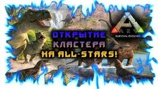 Ark: Survival Evolved! - Открытие кластера на ALL-STARS! 2 часть!