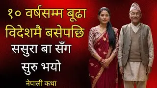 ससुरा बा र बुहारीको न्यानो कथा || NEPALI MOTIVATIONAL STORY|| NEPALI KATHA ||