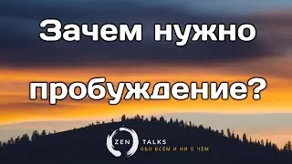 Андрей ॐ Тирса: Зачем нужно пробуждение?