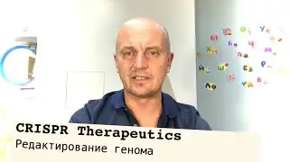 CRISPR Therapeutics - редактирование генома