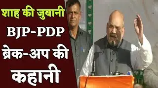 Amit Shah ने बताई BJP-PDP के Break-up की Story, कहा-हम सेना पर पत्थर कैसे सह सकते हैं ?