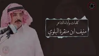 شيلة منيف ابن منقرة البلوي 2019