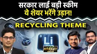 Recycle Stocks To Buy : Multibagger Theme कहां लगाएं दांव? GMDC Share | Gravita India Share