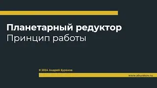 Двухступенчатый планетарный редуктор