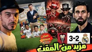 ريال مدريد بين عبثيات القرارات والخروج امام الباسيتي #قضايا_مدريدية
