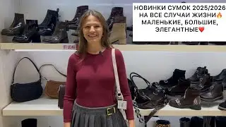 НОВИНКИ🎉СУМОЧКИ НА ЛЮБОЙ ВКУС И ЦВЕТ❤️‍🔥ОПТ И РОЗНИЦА. Садовод.Москва #рыноксадовод #сумки #стиль 