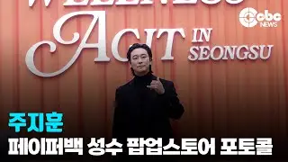 주지훈, ‘시크한 지훈씨’  / 페이퍼백 성수 팝업스토어 포토콜 | cbcworld