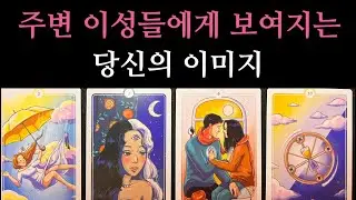 🪭소름끼치는 타로🪭지금 현재시점 당신 주변의 이성들이 날 보고 이런 생각들을 합니다 200% 정확한타로를 읽어드립니다🔥