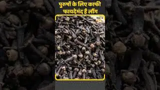 Benefits of cloves: पुरुषों के लिए वरदान है लौंग, जानें इसके पीछे की वजह | #Shorts| Kisan Tak