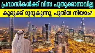പ്രവാസികൾക്ക് വിസ പുതുക്കാനാവില്ല കുരുക്ക് മുറുകുന്നു, പുതിയ നിയമം? |UAE |NEW LAW | VISA |RENEWAL