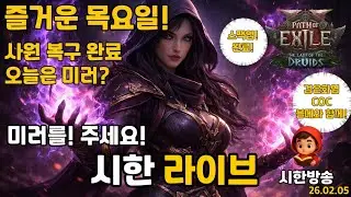 [PoE2] 시즌4 시한 라이브 오늘은??