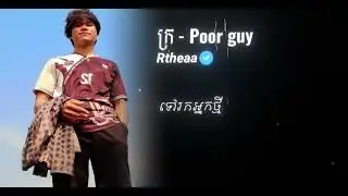 ក្រ - Poor guy (Rtheaa)