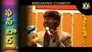 Ventriloquist B Nageshwar Rao fun with Donald Duck - FunBar TV Extras