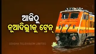 #COVID19 Crisis- Bhubaneswar-New Delhi Train Services To Start Today