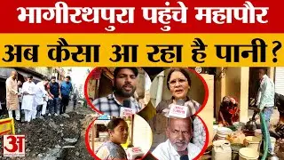 Bhagirathpura News: इंदौर महापौर पुष्यमित्र भार्गव भागीरथपुरा पहुंचे, अब कैसे हैं हालात? | Indore