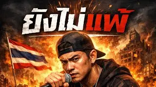ยังไม่แพ้ - Buffalo Rapper [Official Audio]