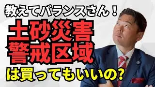 土砂災害警戒区域は買ってもいいの？（教えてバランスさん）