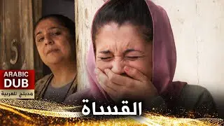 القساة - فيلم تركي مدبلج للعربية | İnsafsızlar