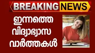 School Reopening Date 2021|Plus one exam News today malayalam| Educational News | Kerala School open