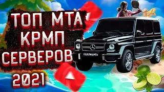 ТОП ЛУЧШИХ МТА СЕРВЕРОВ В 2021 ГОДУ! ЛУЧШИЕ МТА ПРОЕКТЫ! обзор