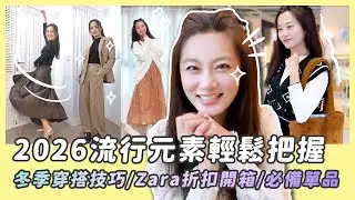 2026冬季穿搭技巧/ZARA開箱/必備單品/流行元素輕鬆把握